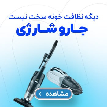جارو شارژی اصل اروپایی و امریکایی