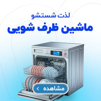 ماشین ظرفشویی اصل