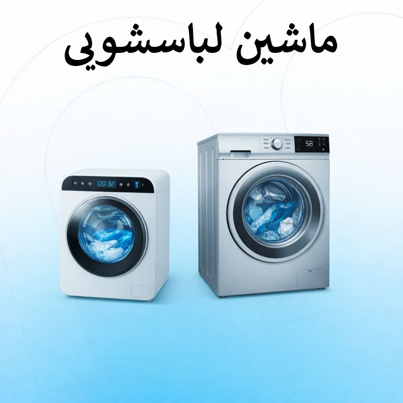 ماشين لباسشویی