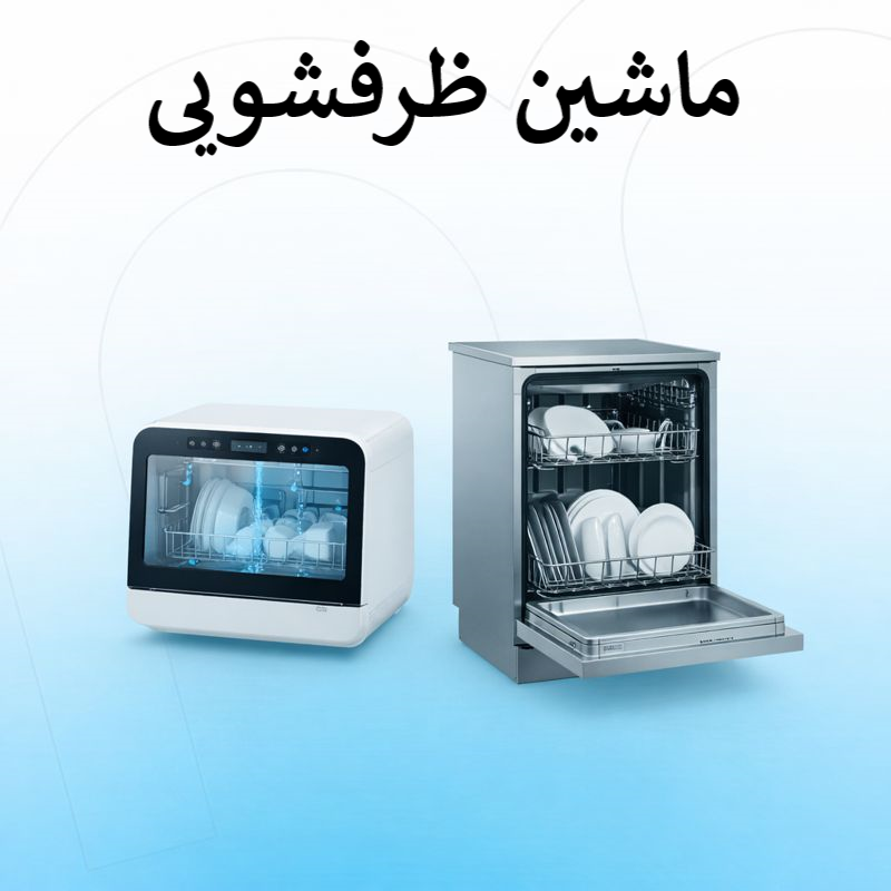 ماشین ظرفشویی