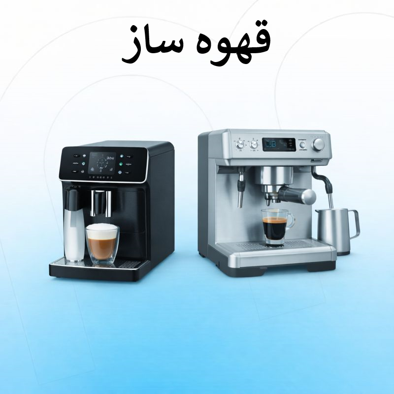 قهوه ساز