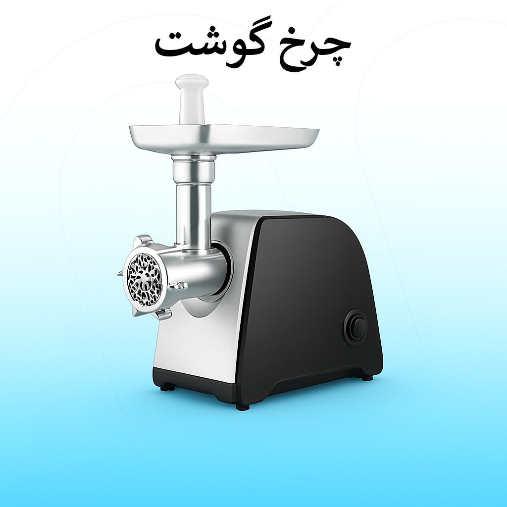 چرخ گوشت