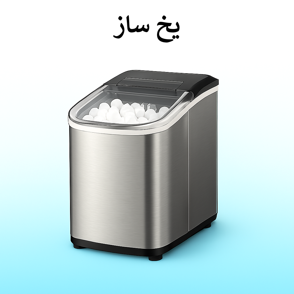 یخ ساز خانگی