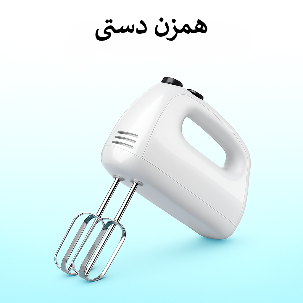 همزن دستی