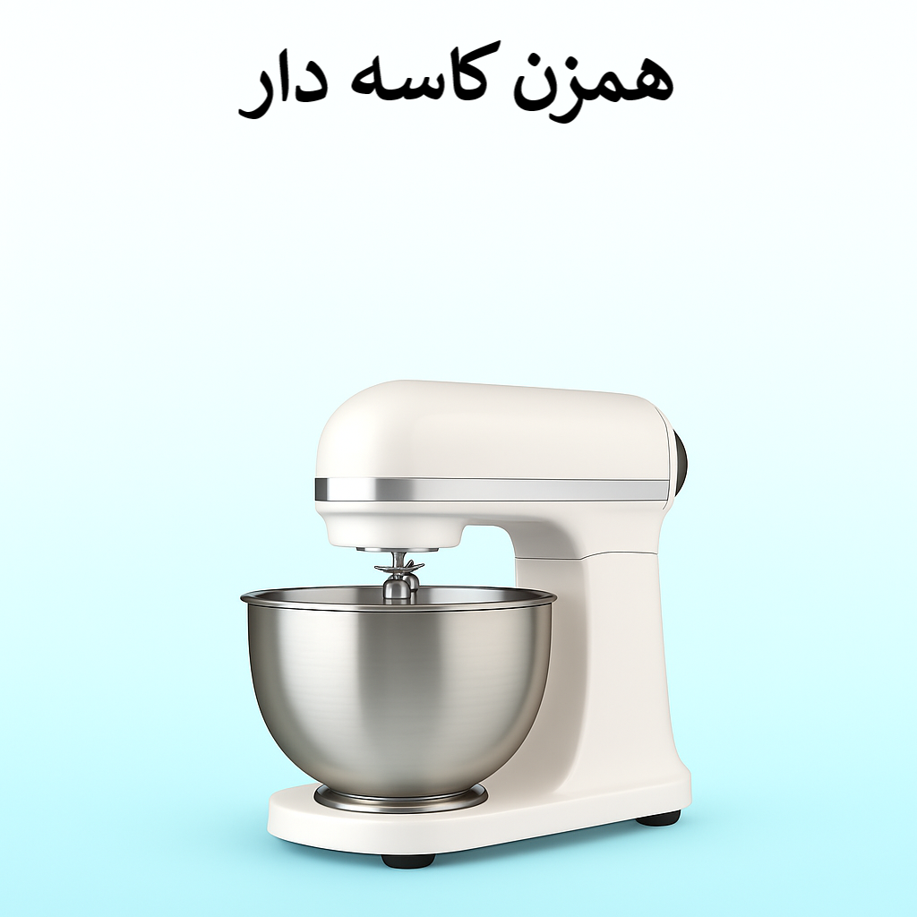 همزن کاسه دار