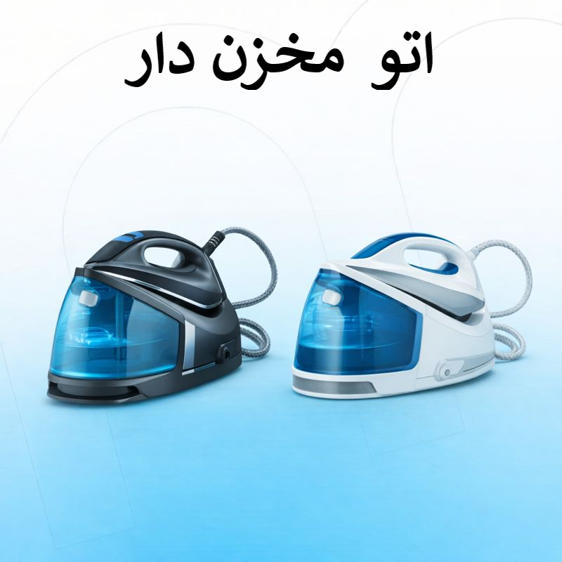 اتو مخزن دار