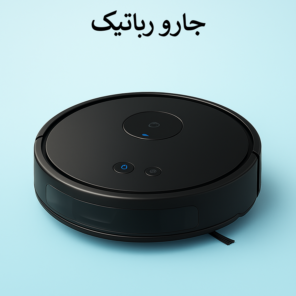  جارو رباتیک